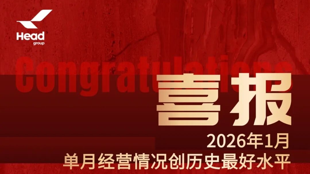 開門紅再啟新篇，赫達集團邁向全球高質量發展新高度